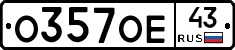 О357ОЕ43 - 