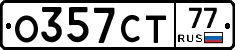О357СТ77 - 