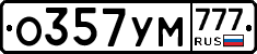 О357УМ777 - 