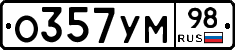 О357УМ98 - 