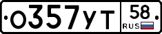 О357УТ58 - 