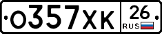 О357ХК26 - 