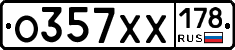 О357ХХ178 - 