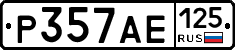 Р357АЕ125 - 