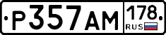 Р357АМ178 - 