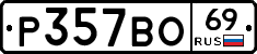Р357ВО69 - 