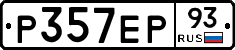 Р357ЕР93 - 
