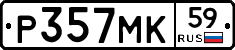 Р357МК59 - 