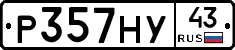 Р357НУ43 - 