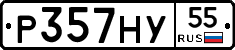 Р357НУ55 - 