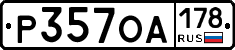 Р357ОА178 - 