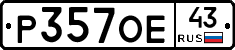 Р357ОЕ43 - 