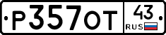Р357ОТ43 - 