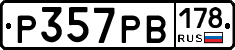 Р357РВ178 - 