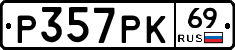 Р357РК69 - 