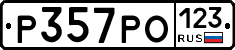 Р357РО123 - 