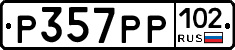 Р357РР102 - 