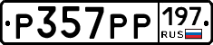 Р357РР197 - 