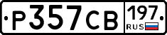 Р357СВ197 - 