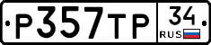 Р357ТР34 - 