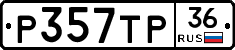 Р357ТР36 - 