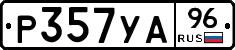 Р357УА96 - 