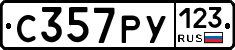 С357РУ123 - 