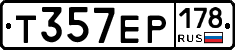 Т357ЕР178 - 