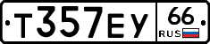 Т357ЕУ66 - 