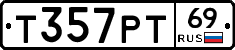 Т357РТ69 - 