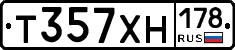 Т357ХН178 - 