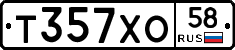 Т357ХО58 - 