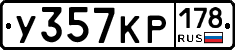 У357КР178 - 