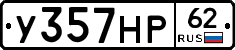 У357НР62 - 