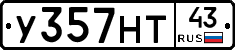 У357НТ43 - 