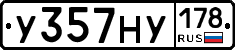 У357НУ178 - 