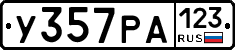 У357РА123 - 