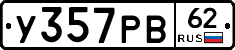 У357РВ62 - 