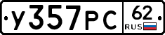 У357РС62 - 