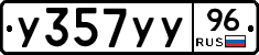 У357УУ96 - 
