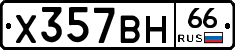 Х357ВН66 - 