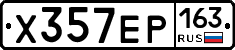 Х357ЕР163 - 