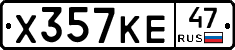 Х357КЕ47 - 