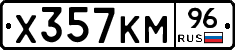 Х357КМ96 - 