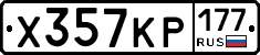 Х357КР177 - 
