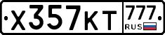 Х357КТ777 - 