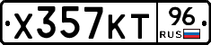 Х357КТ96 - 