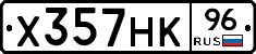 Х357НК96 - 