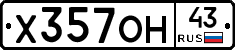 Х357ОН43 - 