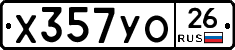 Х357УО26 - 